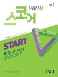 고등 수학1(8+2강)(2019)(스코어(Start Core))